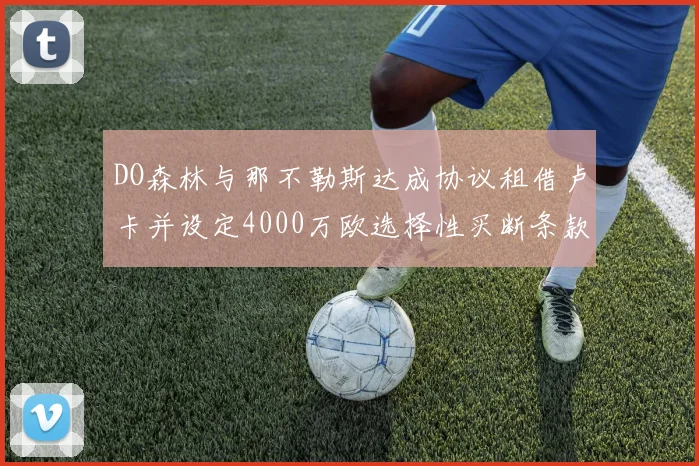 DO森林与那不勒斯达成协议租借卢卡并设定4000万欧选择性买断条款