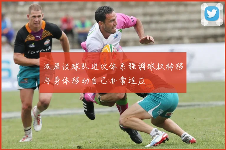 浓眉谈球队进攻体系强调球权转移与身体移动自己非常适应