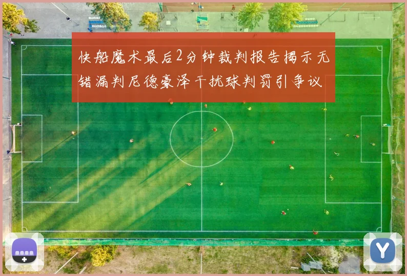 快船魔术最后2分钟裁判报告揭示无错漏判尼德豪泽干扰球判罚引争议