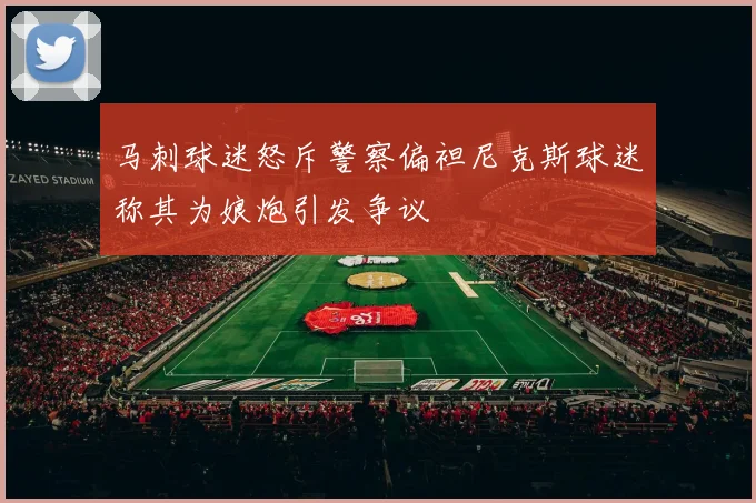 马刺球迷怒斥警察偏袒尼克斯球迷称其为娘炮引发争议