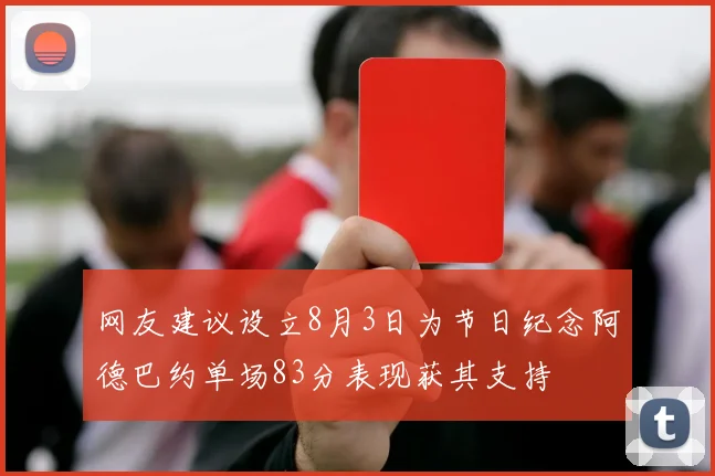 网友建议设立8月3日为节日纪念阿德巴约单场83分表现获其支持